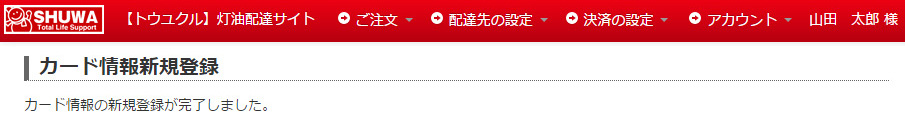 カード情報新規登録の完了