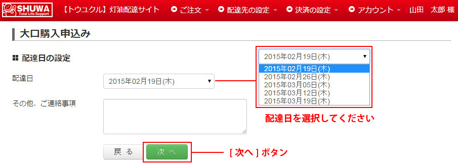 大口購入申込み-配達日を選択