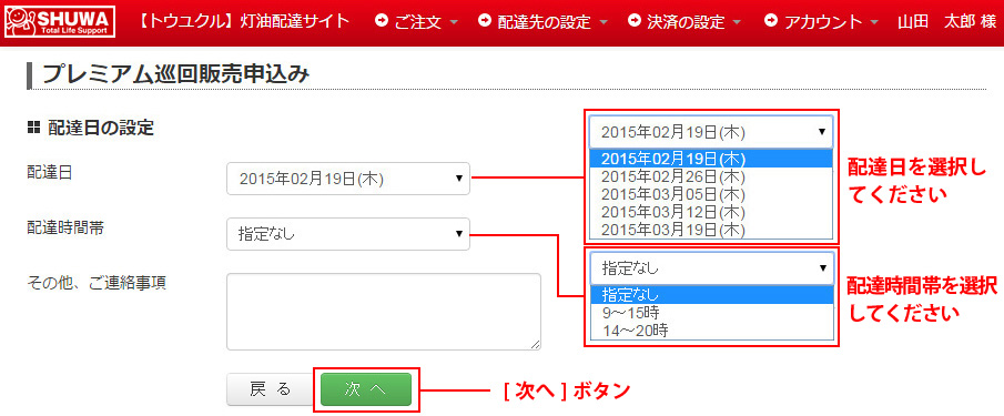 プレミアム巡回販売申込み-配達日を選択